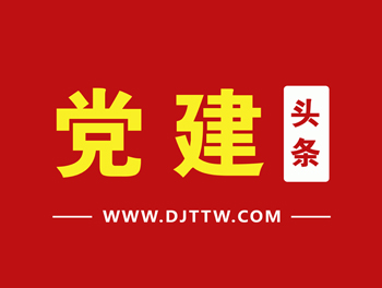 党建头条